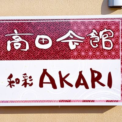wasai_akari's profile picture. 宿泊総合施設【高田会館】内お食事処／毎月16日朝粥、報恩菓、ｶﾞｲﾄﾞﾂｱｰ予約制／三重県津市 高田本山専修寺敷地内／【ランチ】 11:00~ (LO.13:45) 【喫茶】10:00~16:00(LO.15:30)【定休日】月.木曜日
✿sns担当者がたまに好きな事もつぶやきます🟣