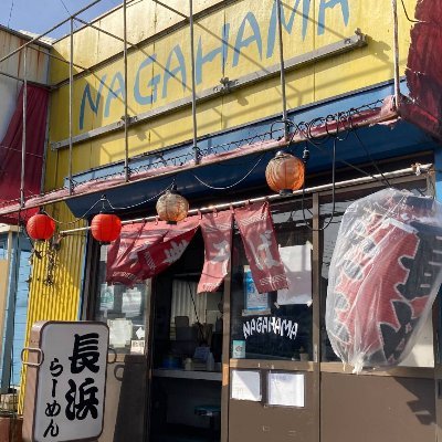 nagahama_bips's profile picture. 八王子の16号バイパスのお店です。 他のNAGAHAMAとは違い比内地鶏をスープに使ったあっさりとしたスープになります。月曜〜土曜日11:00-24:00 日曜12:00-22:00. 木曜日定休 運営会社(有)NAGAHAMA 冷凍配送フォーム→ https://t.co/bsEidble1G