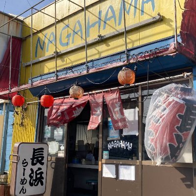 八王子の16号バイパスのお店です。 他のNAGAHAMAとは違い比内地鶏をスープに使ったあっさりとしたスープになります。月曜〜土曜日11:00-24:00 日曜12:00-22:00. 木曜日定休 運営会社(有)NAGAHAMA