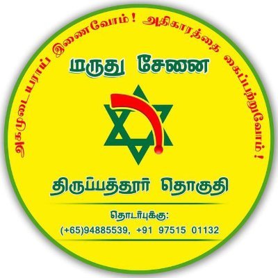 MaruthusenaiD's profile picture. MaruthuSenai ITWing Official- Tiruppattur District