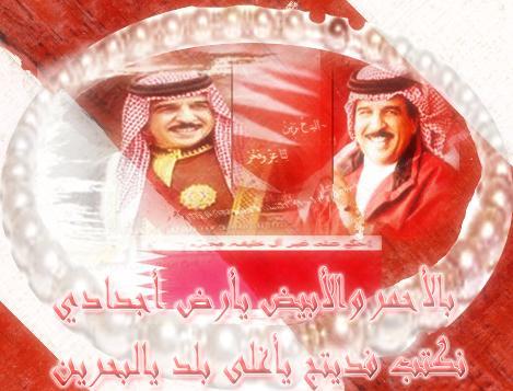 وتبقى بحريننا مسلمة عربيه خليفية رغم أنف الأعداء
