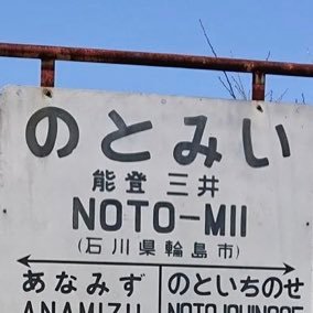 普通の人とは違う考え方に触れるのが好きな外資系サラリーマンです。 ブログ書いています。「のとみいの日記」https://t.co/omWbjJ1GvC ブロガーと呼ばれたい。能登半島の復興を気にかけています。