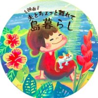 映画「夫とちょっと離れて島暮らし」加計呂麻島・奄美大島 (@chaz_eiga) 's Twitter Profile