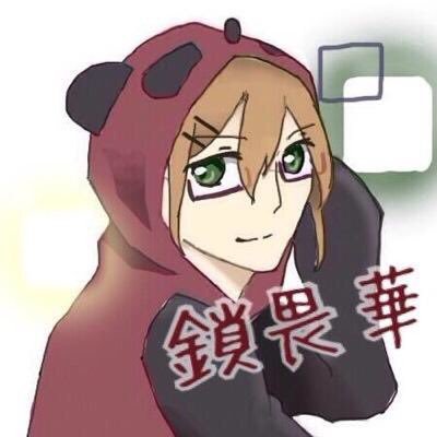 鎖畏華さんのプロフィール画像