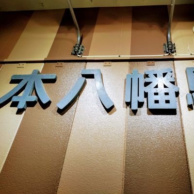 千葉県市川市在住、市川駅と本八幡(JR、京成、都営含む)界隈を愛しています🥰
【夫】千葉県内房出身、本八幡20年以上在住。千葉への愛が強め。家事力高め。私より10歳年上。 【私】関西出身、北関東の陸の孤島、都心に5ヶ所住み、2017年から本八幡在住。総武線沿線に通勤。犬好き🐶 #本八幡 #市川 #総武線
