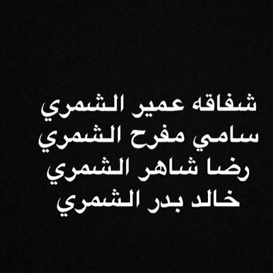 مريت ادع لـ شفاقه عمير ؛ سامي مفرح ؛ رضا شاهر ' ؛ خالد بدر بالرحمة 💔