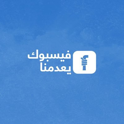 حملة غير سياسية تقدّم حلولاً تدافع عن حق المحتوى العربي الآمن المسالم في الحياة رقمياً في موجة إعدامات رقمية عشوائية يشنها فيسبوك.