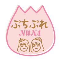 ぷちぷれ-NUNA- (@nuna62321496) 's Twitter Profile Photo ぷちぷれ-NUNA- (@nuna62321496) 's Twitter Profile Photo