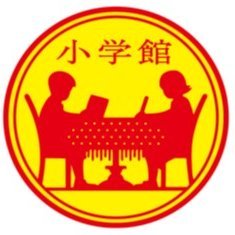 総合出版社 小学館の採用担当アカウントです。 採用情報から会社紹介まで、色々お伝えします。▶企業理念/出版物が世の中全ての悪いことを無くすことはできないが、人の心に良い方向を生み出す、何らかの小さな種子をまくことはできる。人生の中で大きく実となり、花開く種子をまくという仕事が出版であり、これが当社の理念です。