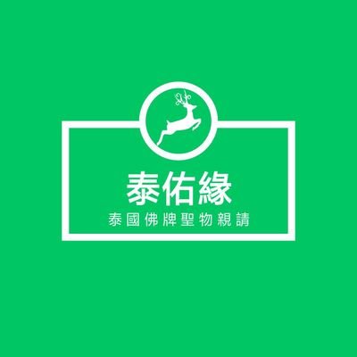 各類泰國商品 在地服務 定期固定發貨回台 泰國當地包車自由行 翻譯邀約 代許願 代還願 代做功德 遠端法事 聖物代請 代尋 代購 請佛牌 供尊 訂做佛牌殼等業務 皆為親自或小幫手協助親跑 聖物皆可 泰國直送回台 

    下單前請先私訊聊聊洽詢
     可參與連線以及預購