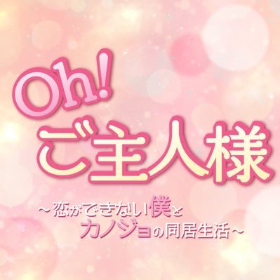 Oh_masterJP's profile picture. #イ・ミンギ✖️#ナナ (AFTERSCHOOL) ✖️#ミンヒョク(CNBLUE)主演❣️ 恋愛をしないドラマ作家と恋愛が出来ないトップ女優によるドキドキロマンスドラマ💕 Amazon Prime Videoにて6/23〜配信スタート‼️ https://t.co/GWvfw2w41B