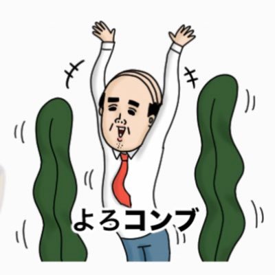 よろこんぶ