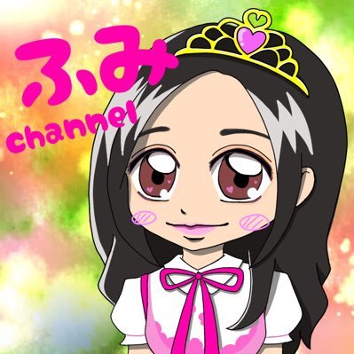 ふみchannelさんのプロフィール画像
