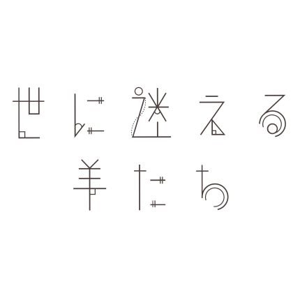 世に迷える羊たちさんのプロフィール画像