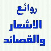 روائع الأشعار والقصائد (@6kmjplb5rh2bkgs) 's Twitter Profile Photo روائع الأشعار والقصائد (@6kmjplb5rh2bkgs) 's Twitter Profile Photo