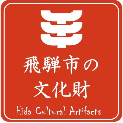 飛騨市教育委員会文化振興課の有志が運営するTwitterページ。飛騨市の豊富な文化財情報や最新の調査の様子を発信します！