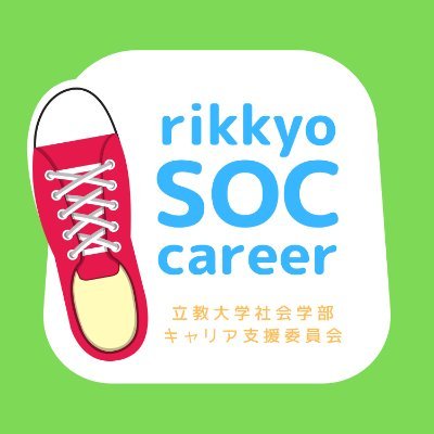 立教大学社会学部 キャリア支援委員会 Rikkyosoccareer Twitter