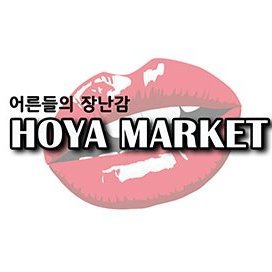 😎프리미엄 성인용품 전문 쇼핑몰 호야마켓~~~
☎카톡, 라인 : hoyam69 / 1577-1867  
▶호야마켓 본계정 @hoya_market69