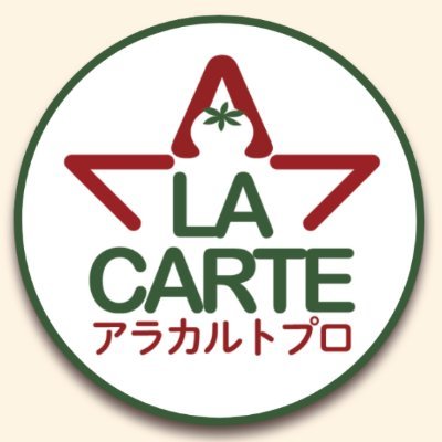 農業従事者向けサービス【アラカルトプロ】の公式アカウントです🌽 農業における事務作業の簡略化や情報共有の場を提供しております！ 栽培履歴の入力が面倒、これから栽培予定の作物の情報がもっと手軽に手に入ればいいのに。 そんなお悩みをお持ちの方には是非ともご利用いただきたい、アラカルトプロのサービス内容を発信していきます✨