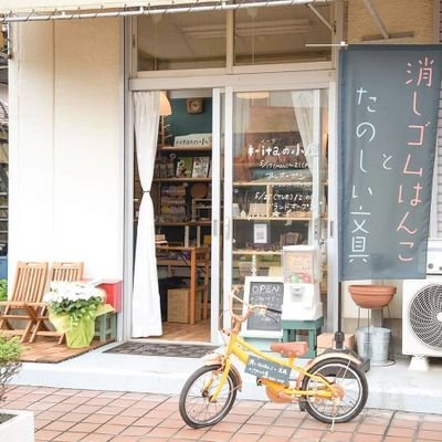 ヒノデワシ認定「はんけしくんインストラクター」
消しゴムはんこと文具の小さなお店「*-ita*の小屋」をやっています。
＊消しゴムはんこ
＊文具
＊はんこの材料や道具
＊消しゴムはんこ教室
＊オーダーはんこ
楽しい時間を過ごせる空間にしていきたいです。ぜひ遊びに来て下さい。