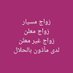خطابة مجاناً لوجه الله زواج علني و مسيار ام رهف (@vip2003000) Twitter profile photo خطابة مجاناً لوجه الله زواج علني و مسيار ام رهف (@vip2003000) Twitter profile photo
