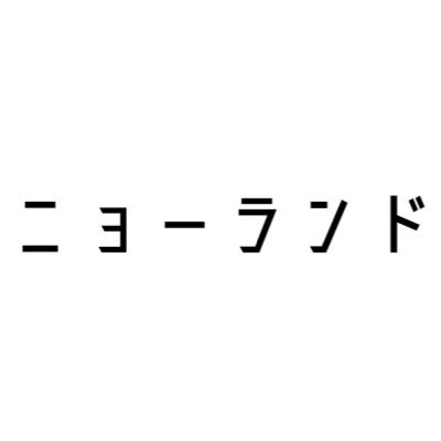 役者をやる中村亮太と脚本を書く平山犬がコントドラマをやったりするニョーランドです。ユニットとかではありません。公園のようなものです。ただのニョーランドです。毎週金曜20時更新。