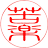 苦楽のアイコン