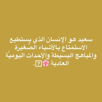 0009999Nana's profile picture. لا تستسلم...  الاشياء العظيمه تستغرق وقتا اطول💌