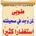 الإستغفار، الحوقلة، التسبيح. (@aastgfaar) Twitter profile photo الإستغفار، الحوقلة، التسبيح. (@aastgfaar) Twitter profile photo