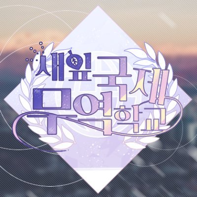 새잎국제무역학교さんのプロフィール画像
