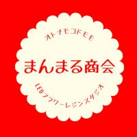 まんまる商会(@manmarushokai) 's Twitter Profile Photo