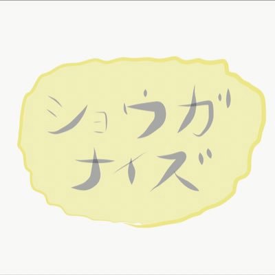 「Oh well, しょうがない」で許される家 /🏠シェアハウス: 男女共同 /💸家賃: ¥36,000(光熱費込み)
