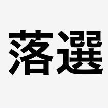 小遣い25000円なので欲望のままうごけません。小遣い制の人今ここに結束しましょう。小遣いあげてと嫁に言えたら…