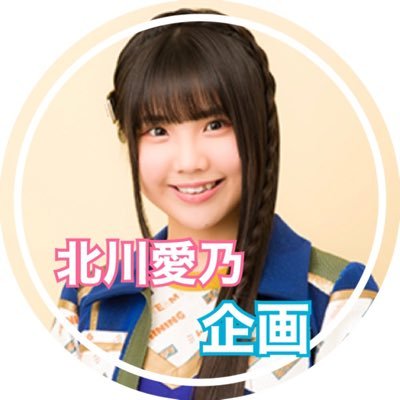 北川愛乃企画さんのプロフィール画像