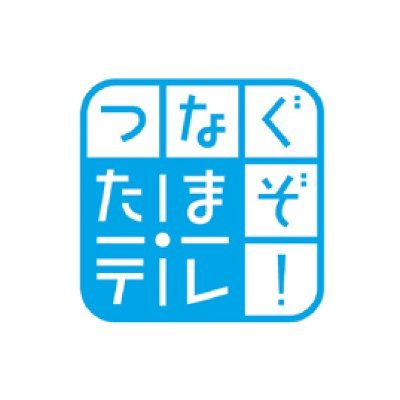 玉島テレビ放送( #たまテレ )のアカウント!
番組情報に加え、グルメや観光、生活情報など、玉島のお役立ち情報を発信!
#玉島 #たまテレ でエゴサーチしていいねして回ってます!※ツイートは個人的見解を含みます。
YouTubeチャンネルはこちら ↓↓