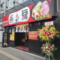 味噌ラーメン専門店 茜ノ舞 (@akane_no_mai) 's Twitter Profile