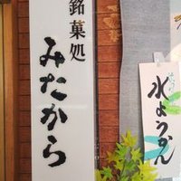 和菓子みたから(@Mitakara_kame) 's Twitter Profile Photo