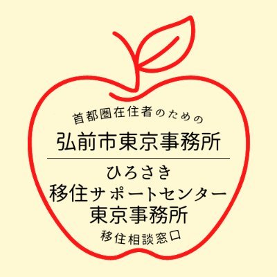 青森県弘前市東京事務所（弘前市役所 東京事務所）の公式アカウントです🍎
首都圏で見つけた弘前関係の「人」「もの」「コト」や弘前の移住イベント情報などをお届けします🌸🏯🍎🍏🏔
※DMによる問い合わせには対応しておりませんので、予めご了承ください。