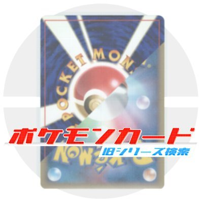 ポケモンカード旧シリーズ検索 Pcg Dfc60 Twitter