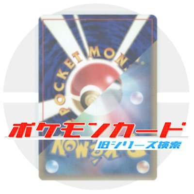 ポケモンカード旧シリーズ検索の連絡用アカウントです。
不具合、ご要望等ございましたら、ご連絡ください。