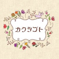 古着屋 カクシゴト (@kakushi_retro) Twitter profile photo
