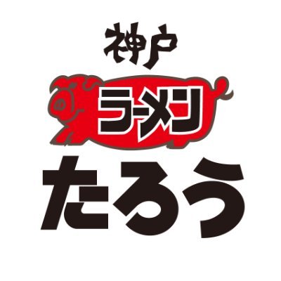 ラーメンたろうです らぁめん神戸たろう【公式】 (@ramen_kobetarouofficial