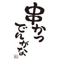 串かつでんがな【公式】 (@k_dengana) 's Twitter Profile