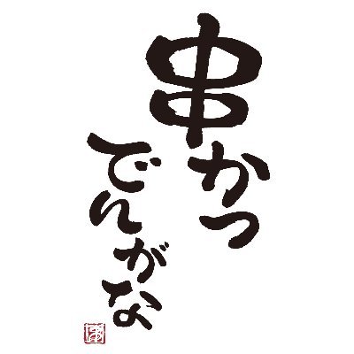 串カツくんさん専用 20211109163247_1.jpg