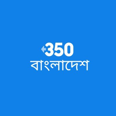 বাংলাদেশ জলবায়ু পরিবর্তনের ঝুঁকিতে রয়েছে। তাই আমরা বাংলাদেশে জলবায়ু আন্দোলন গড়ে তুলছি। আমরা চাই একটি #নয়া_সবুজ_চুক্তি |
ইমেইল: bangladesh@350.org