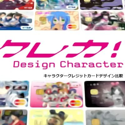 ◉デザイン性の高いクレジットカードを専門に掲載しているサイト【キャラクタークレジットカードデザイン比較】のＸです。サイトは開設18年目です◉カード関連の公式アカウント様以外はフォローしておりません◉既にフォローしている皆様は引き続きフォローさせていただきますが長期間ポストしていない方は解除いたしますm(_ _)m