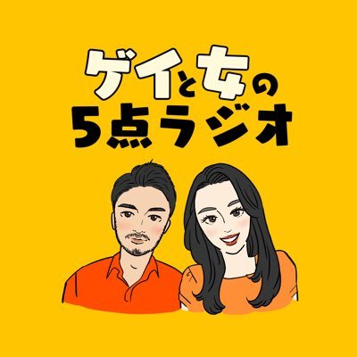 ゲイと女の5点ラジオ