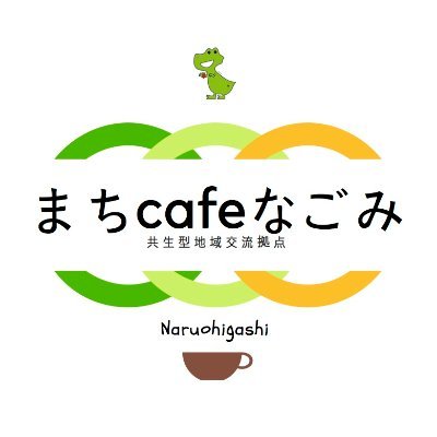 西宮市鳴尾東地域で活動する『NPO法人なごみ(まちcafeなごみ)』の専用アカウント／西宮市共生型地域交流拠点事業／まちcafeなごみ／まちづくり／地域力活性化／多世代交流／異世代交流／居場所・つどい場／NPO／西宮市鳴尾東地域／小地域福祉／空き家活用／住民運営型生活支援／地域食堂／マルシェ