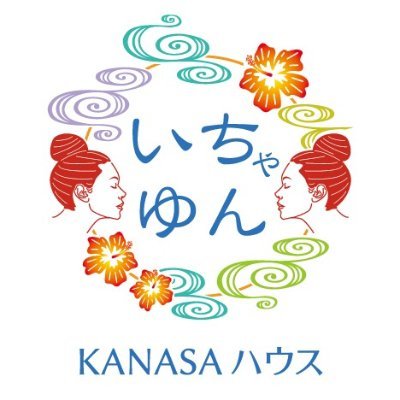 いちゃゆん=出会いを沖縄の土地で提供するべく、
シェアハウスとコアワーキングスペースと宿泊施設を運営している
不動産会社　合同会社Flat Peace Chairです。