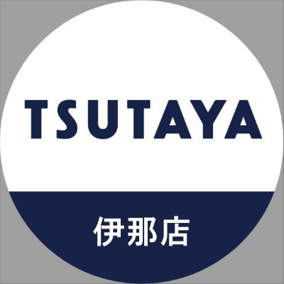 【TSUTAYA伊那店】営業時間10:00~22:00 ★トレカの情報を中心に発信します★ ☎︎ 0265-74-2155 ※Twitterでのお問い合わせにはお答え致しかねます。 その他の情報はインスタグラムからご確認下さい。URL:https://t.co/FahzcVIpXT